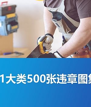 11大类500张违章图集