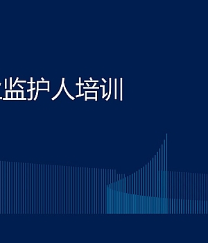 危险作业监护人培训-上