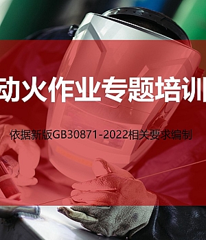 依据GB30871-2022!2024新版动火作业规范解读及隐患图解,附典型动火作业事故案例!