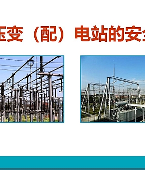 250306-中低压变配电站的安全管理45页