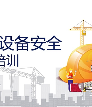 250310-机械设备安全知识培训课件45页