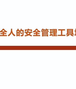 250311-安全人的安全管理工具培训70页