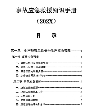 事故应急救援知识手册(150页)