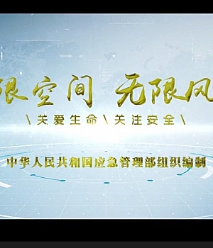 应急管理部出品:《有限空间 无限风险》