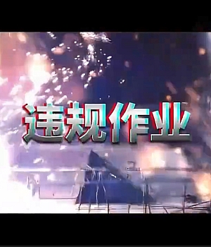 电气焊火灾事故案例警示教育片