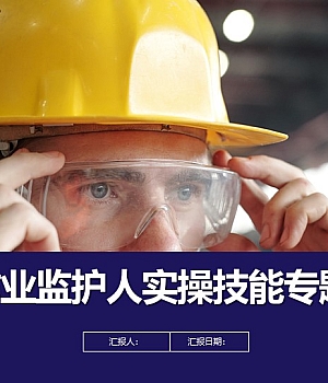 250316-危险作业监护人实操技能专题培训66页