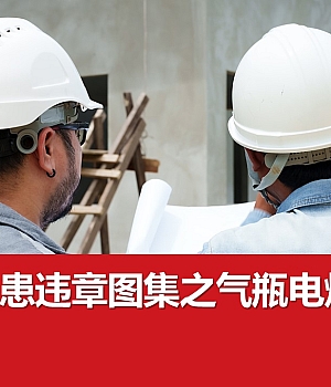 250317-现场隐患百错图之气瓶电焊作业47页