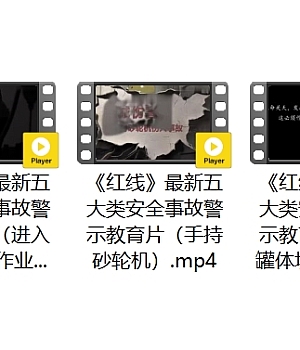 《红线》最新五大类安全事故警示教育片