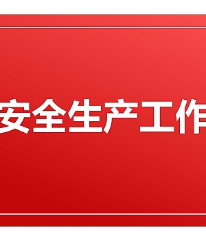250318-2025春季安全生产工作重点培训79页