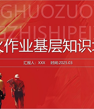 250318-动火作业基层知识培训74页