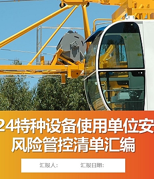 特种设备使用单位安全风险管控清单汇编