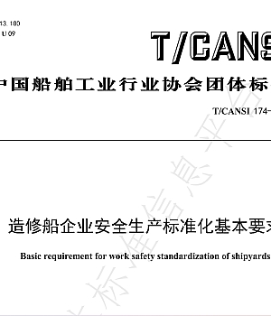 T_CANSI 174-2024 造修船企业安全生产标准化基本要求
