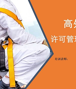 高处作业许可管理流程、要求及安全措施