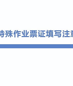 250321-危险化学品企业特殊作业票证填写注意事项61页