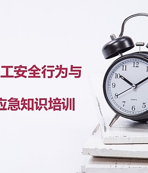员工安全行为与应急知识培训