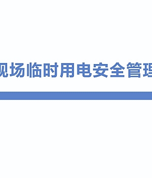 250324-现场临时用电安全管理培训52页