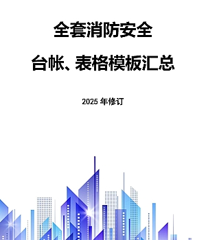 250324-2025全套消防安全工作台账、表格汇总(68页)