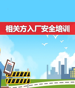 250325-外委施工单位入厂安全培训48页