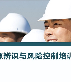 250325-危险源辨识与风险控制培训课件40页