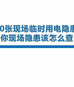 250328-100张现场临时用电隐患图教你现场隐患该怎么查40页