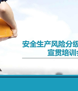 250329-企业安全双重预防机制之安全风险分级管控建设培训57页