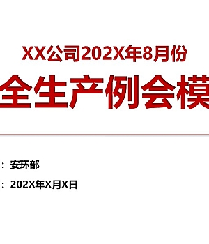 250401-企业安全生产例会会议模板67页