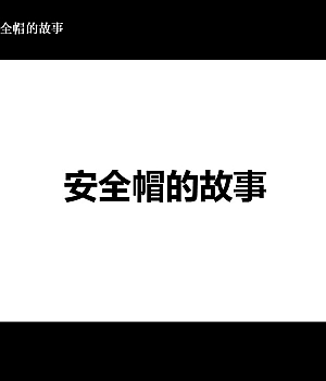 250402-安全帽的故事漫画篇52页