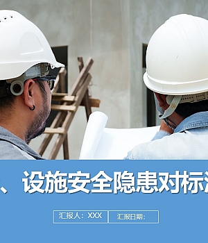 250403-设备设施安全隐患对标汇总70页