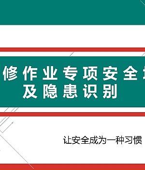 250403-检维修作业专项安全培训及隐患识别丨附案例68页