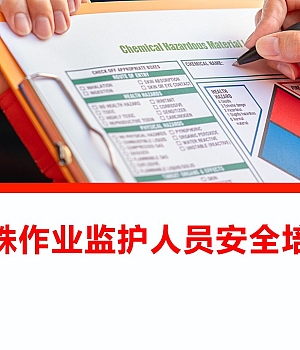 250404-特殊作业监护人安全培训65页