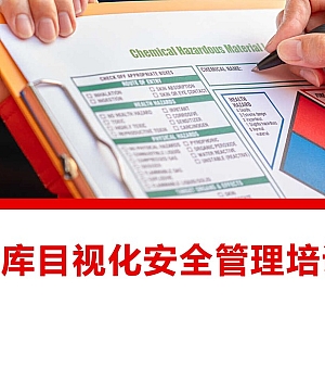 250408-仓库目视化安全管理培训57页