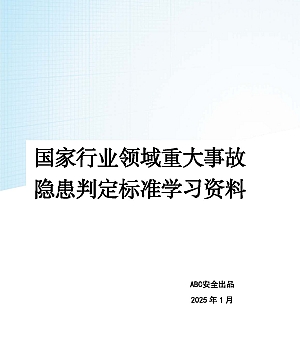 250408-64个国家行业领域重大事故隐患判定标准学习资料