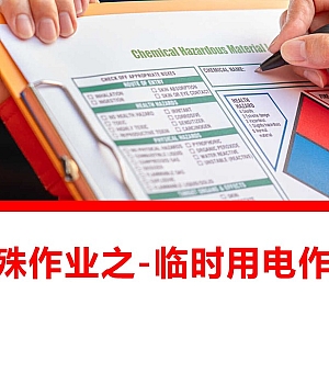 250409-特殊作业之-临时用电作业安全教育培训48页