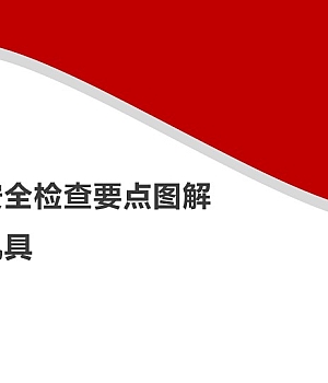 250410-建筑施工安全检查要点图解–施工机具丨34页