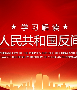 反间谍法解读学习