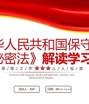 保守国家秘密法解读学习