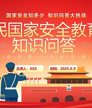 250411-全民国家安全教育日知识问答