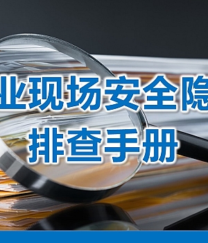 250413-企业现场安全隐患排查手册丨有依有据(48页)