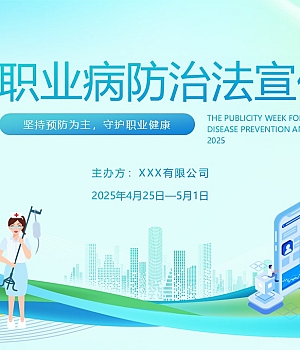 250414-2025年职业病防治法宣传周培训