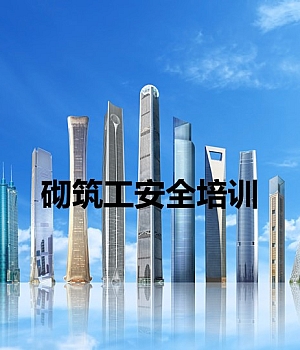 中建砌筑工安全培训PPT