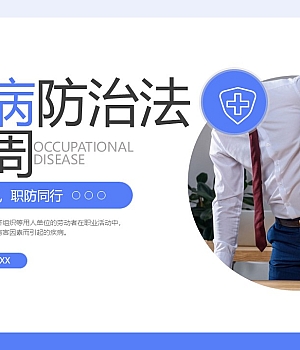 250415-职业病防治法宣传周