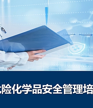 2025危险化学品安全管理专项培训