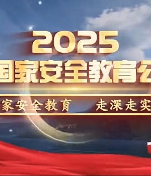 2025全民国家安全教育公开课 – 第一集:为有源头活水来