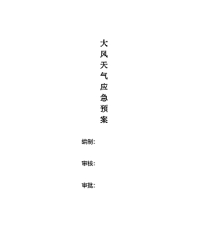 XXX大风天气应急预案
