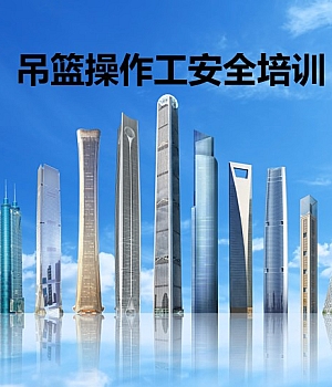 中建吊篮操作工安全培训
