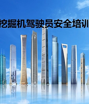 中建挖掘机驾驶员安全培训