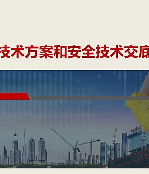 施工安全技术交底专项培训(159页)
