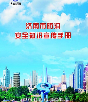 济南市防汛安全知识宣传手册