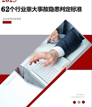 62个重大事故隐患判定标准汇编公开版(448页)