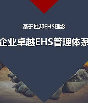 250416-杜邦理念EHS管理培训